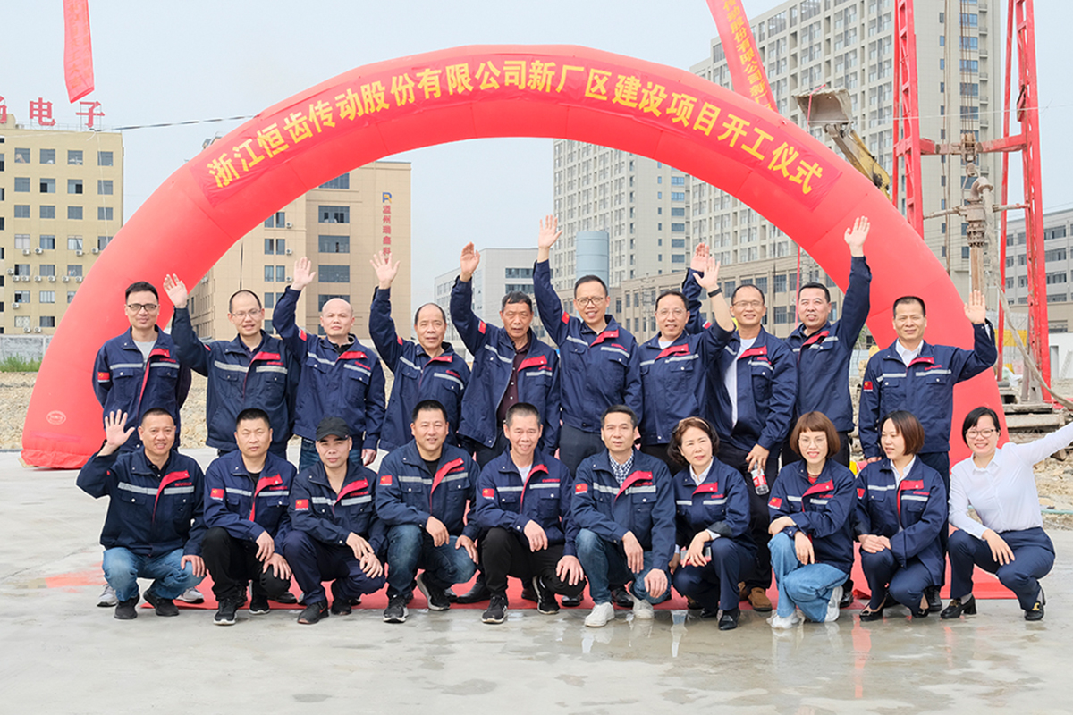 恒齒年產30萬臺減速機項目第一期開工儀式！！